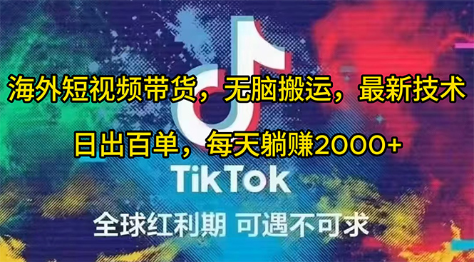 海外短视频带货，无脑搬运，最新技术，日出百单，每天躺赚2000+-学途在线