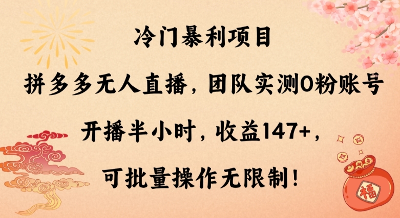 冷门暴利项目，拼多多无人直播，团队实测0粉账号开播半小时，收益147+，可批量操作无限制！-学途在线