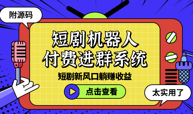 短剧机器人+付费进群系统，短剧新风口躺赚收益（附源码）-学途在线