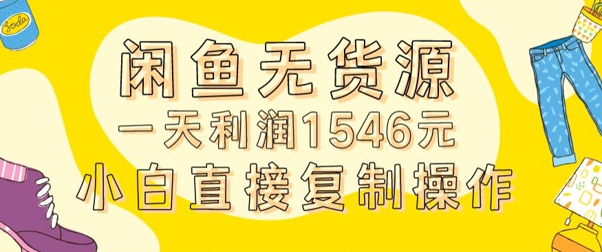 外面收2980的闲鱼无货源玩法实操一天利润1546元0成本入场含全套流程-学途在线