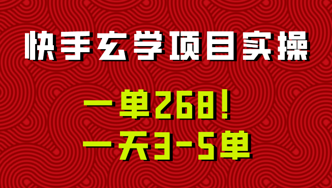 快手玄学项目实操，一单268！配套齐全新手也可快速上手！-学途在线