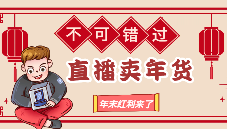年末红利来了，新平台直播卖年货，单号一天卖4w多，话术场景直接搬，含泪日入1w+-学途在线