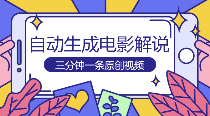 软件自动生成电影解说最新玩法，操作简单，三分钟一条原创视频-学途在线