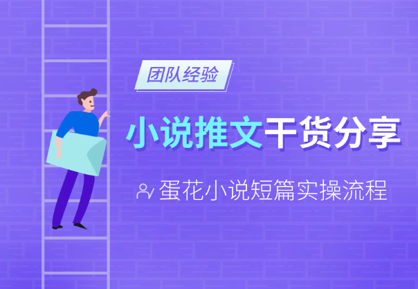 小说推文推广干货分享，蛋花小说短篇实操流程-学途在线