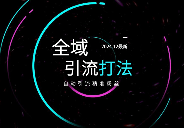 12月全域多平台引流私域打法，自动引流精准粉丝-学途在线