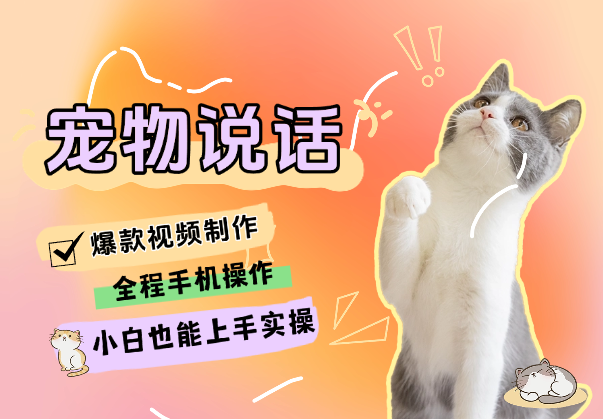 两种AI方式让宠物“开口说话”  全程手机操作，小白也能上手实操-学途在线