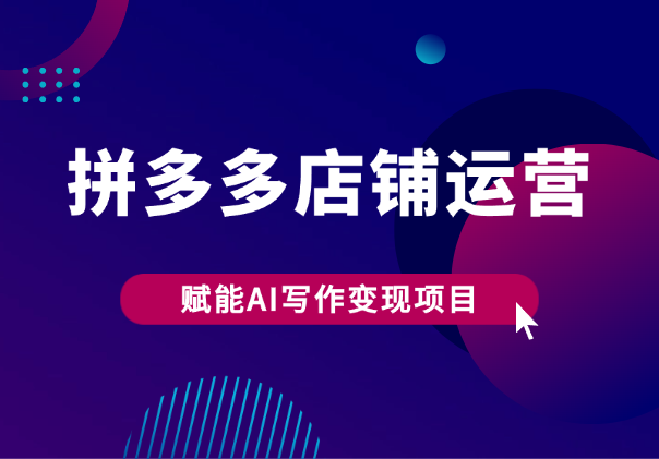 新手小白如何运营好拼多多流量赋能AI写作【图文】-学途在线