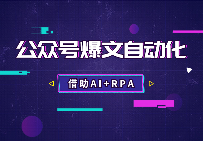 借助AI+RPA，打造公众号爆文完全自动化工具【图文】-学途在线