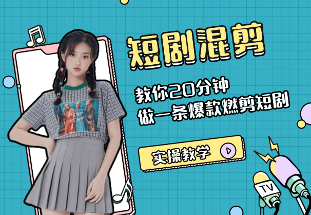 短剧快速混剪实操教学，教你20分钟做一条爆款燃剪短剧-学途在线