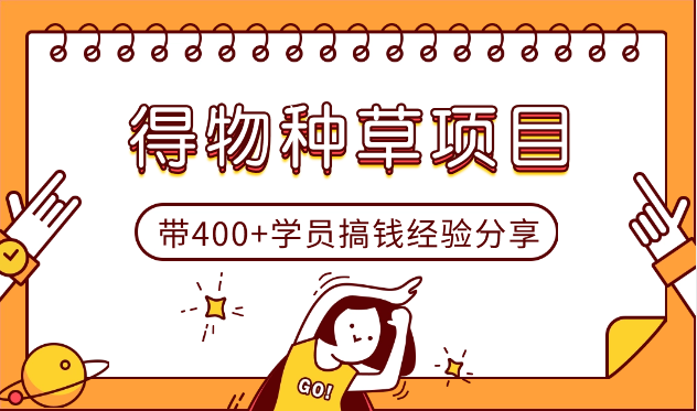 0成本带400+学员，在得物搞钱的经验分享【图文】-学途在线