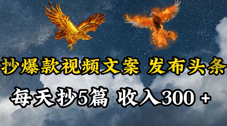 通过抄爆款视频文案，每天轻松三五张，操作简单容易上手-学途在线