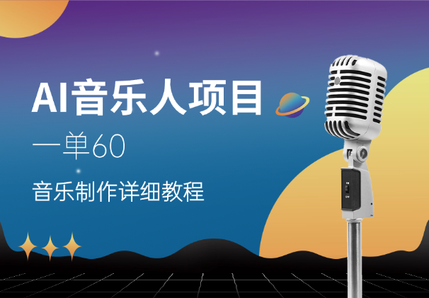 AI音乐申请各大平台音乐人，详细教程，一单60-学途在线