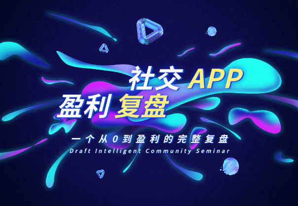 小众社交APP怎么做：一个从0到盈利的完整复盘-学途在线