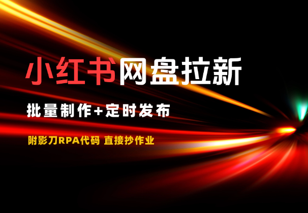 小红书做网盘拉新，批量制作+定时发布，附影刀代码-学途在线
