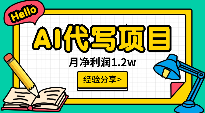 互联网小白通过AI代写实现月净利润1.2w，实操经验分享【图文】-学途在线