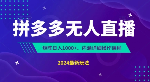 拼多多无人直播不封号，0投入，3天必起，无脑挂机，日入1k+-学途在线