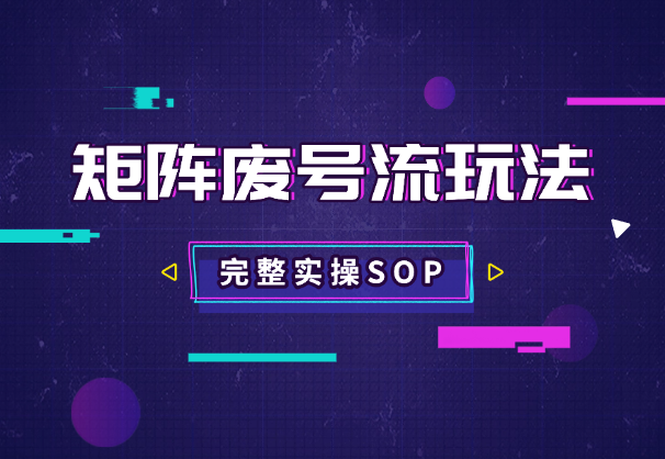用矩阵废号流玩法，在小红薯获客，完整实操SOP分享-学途在线