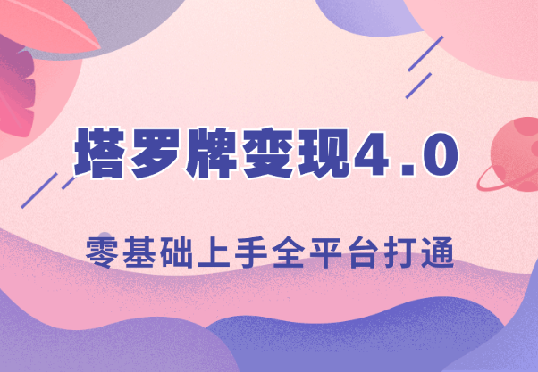 塔罗牌变现4.0，稳定日入1k+，零基础上手，全平台打通-学途在线