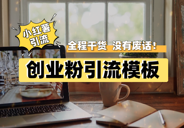 揭秘小红薯创业粉私域引流四大模板，全程干货，没有废话！-学途在线