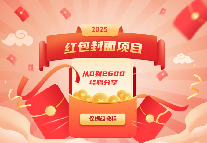 红包封面项目，新人从0到2600的经验分享，内附保姆级手册-学途在线
