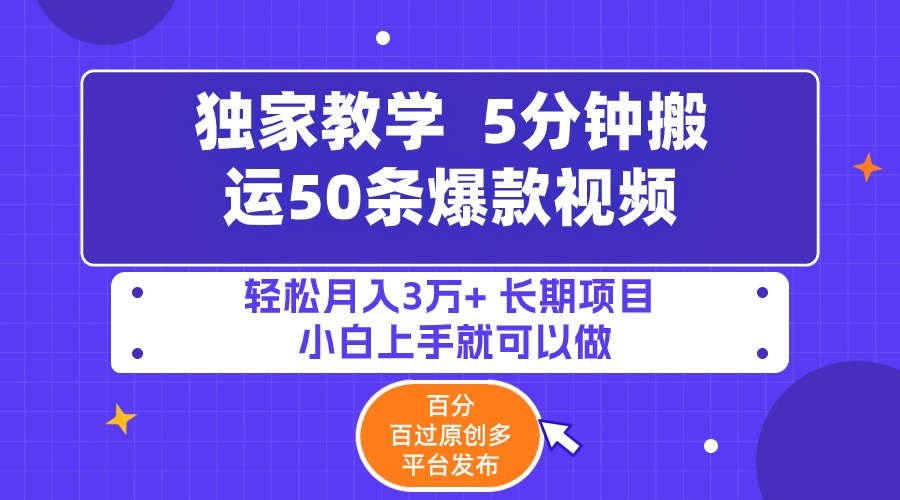 5分钟搬运50条爆款视频!百分 百过原创，多平台发布，轻松月入3万+-学途在线