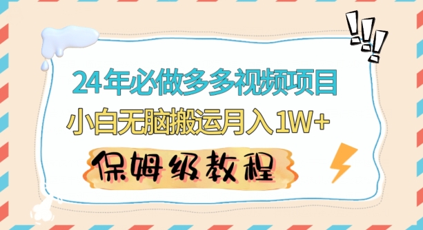 人人都能操作的蓝海多多视频带货项目，小白无脑搬运月入10000+-学途在线