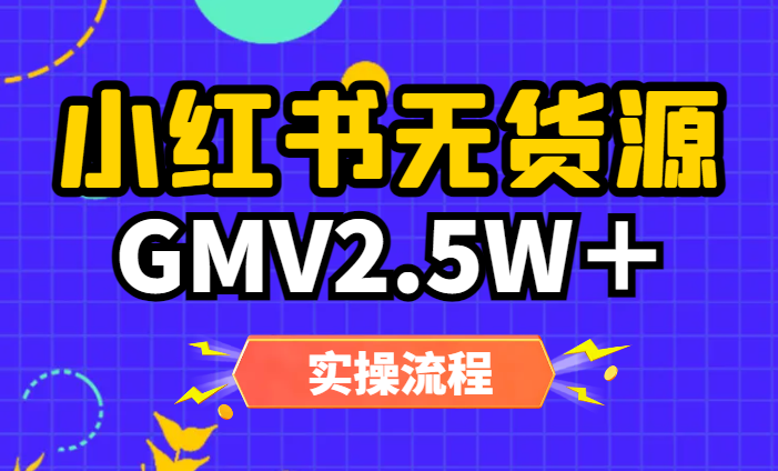 从混剪到实拍，小红书无货源周GMV2.5W＋实操流程-学途在线