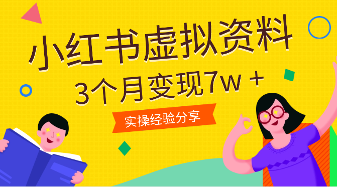 从0开始做小红书虚拟资料 ，3个月变现7w +【图文】-学途在线
