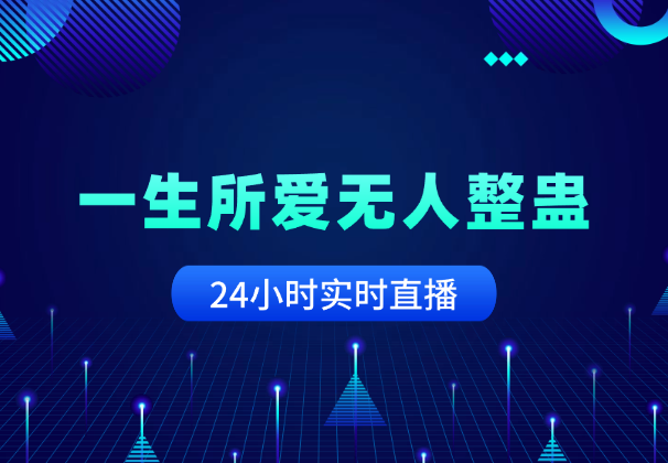 一生所爱无人整蛊升级版，多种特效玩法，24小时实时直播-学途在线