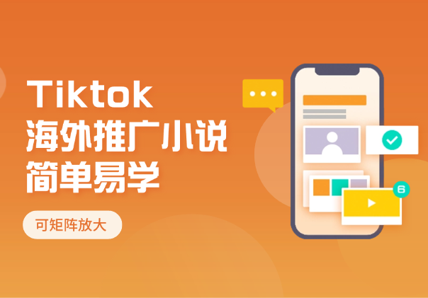利用tiktok海外推广小说赚钱佣金，简单易学，可矩阵放大-学途在线
