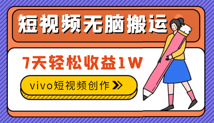 vivo短视频创作收益来袭，无脑搬运7天轻松收益1W-学途在线