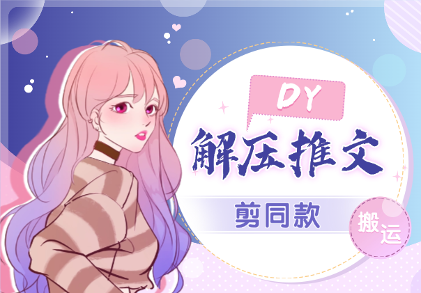 解压推文DY剪同款搬运，操作简单适合小白-学途在线