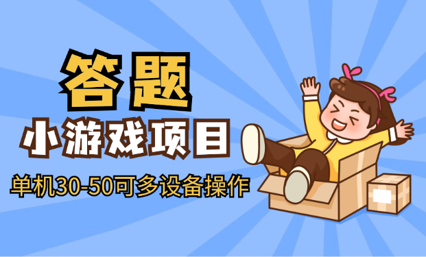 答题小游戏项目3.0 ，单机30-50，可多设备放大操作-学途在线