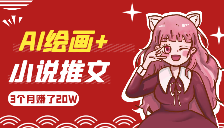 AI绘画+小说推文，3个月赚了20W【图文】-学途在线