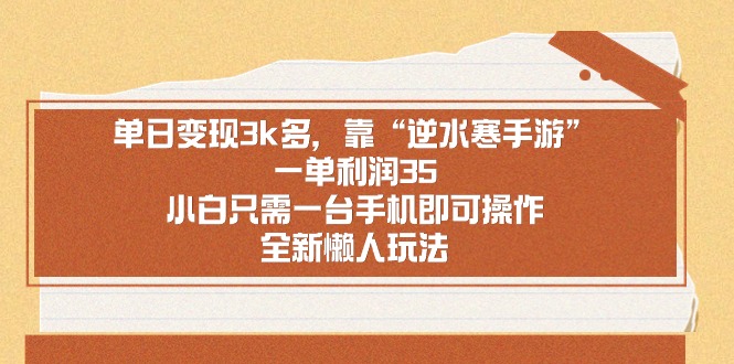 单日变现3k多，靠“逆水寒手游”，一单利润35，小白只需一台手机即可-学途在线