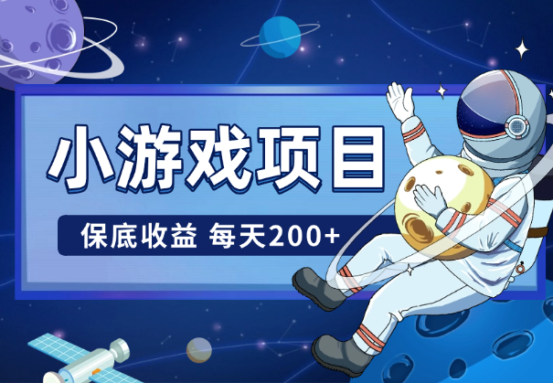 微信小游戏项目，保底收益， 平均每天200+-学途在线