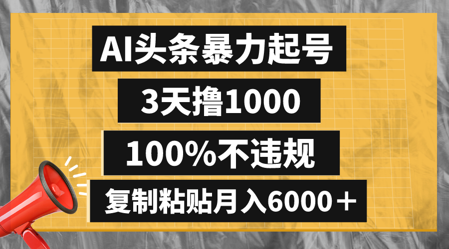 AI头条暴力起号，3天1000,100%不违规，复制粘贴月入6000＋-学途在线