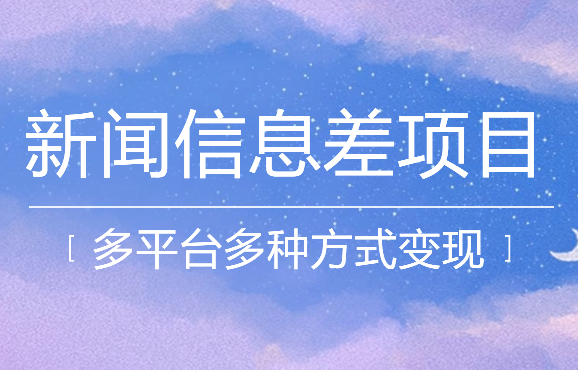 新闻信息差项目拆解课：多平台发布引流，实现多种方式变现-学途在线