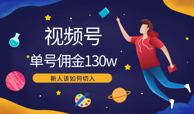 视频号单号佣金130w，新人该如何切入【图文】-学途在线