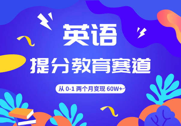 英语提分教育赛道，从 0-1 两个月变现 60W+【图文】-学途在线