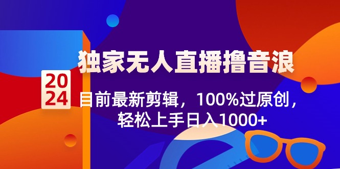 2024独家无人直播，目前最新剪辑100%过原创，轻松上手日入1000+-学途在线