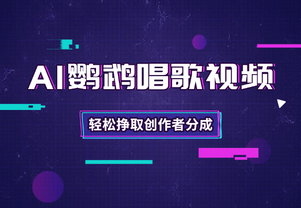 AI生成中老年喜爱的鹦鹉唱歌视频，轻松挣取创作者分成-学途在线