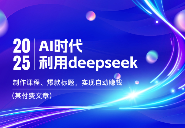 AI时代利用DeepSeek制作课程、爆款标题，实现自动赚钱-学途在线