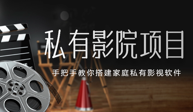 私有影音资源库项目，手把手教你搭建家庭私有影视软件【揭秘】-学途在线
