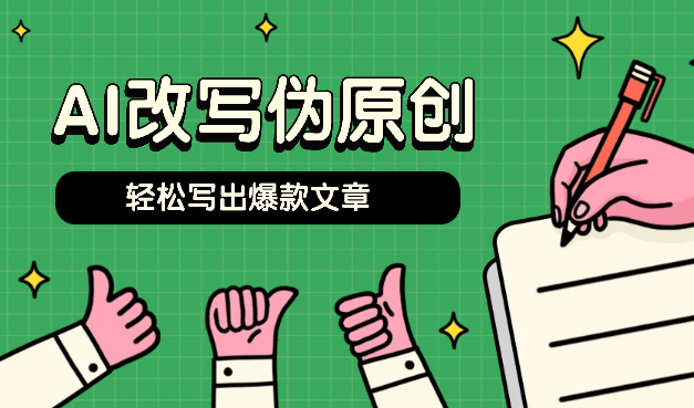 AI改写、伪原创详细教程，轻松写出爆款文章-学途在线