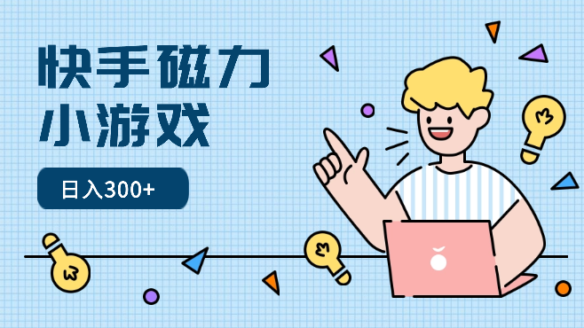 快手磁力小游戏日入300+，实操演示不用担心不会做-学途在线