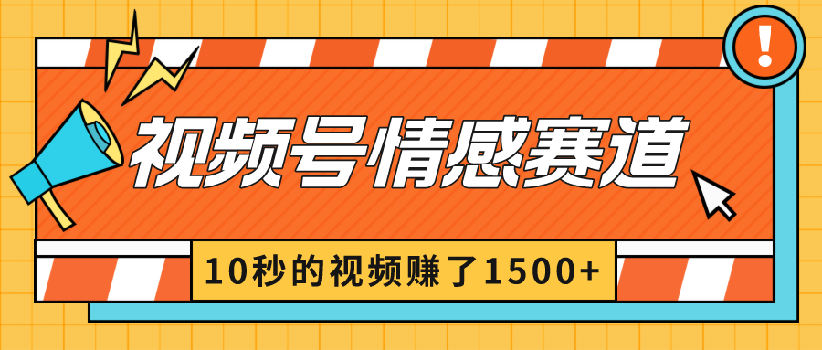2024最新视频号创作者分成暴利玩法-情感赛道，10秒视频赚了1500+-学途在线