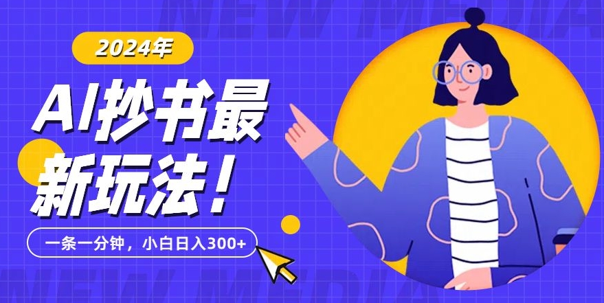 抄书AI最新玩法，简单粗暴纯原创一条一分钟，从小白到日入300+-学途在线