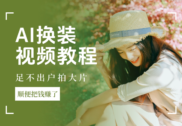 AI换装视频教程：足不出户拍大片，顺便把钱赚了-学途在线