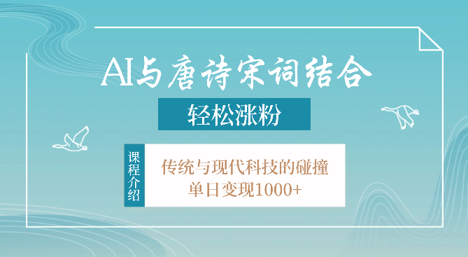 2024年AI与唐诗宋词结合，传统与现代科技的碰撞，轻松涨粉，单日变现1000+-学途在线